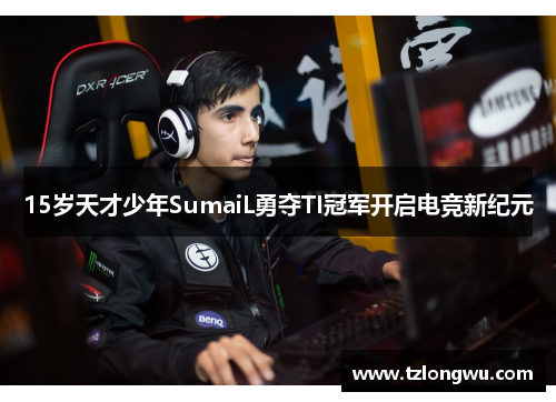 15岁天才少年SumaiL勇夺TI冠军开启电竞新纪元