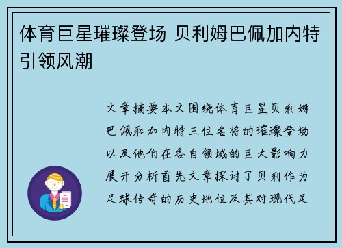 体育巨星璀璨登场 贝利姆巴佩加内特引领风潮