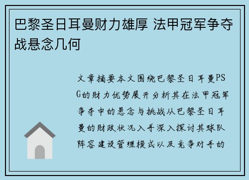 巴黎圣日耳曼财力雄厚 法甲冠军争夺战悬念几何