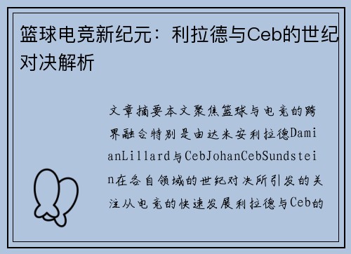 篮球电竞新纪元：利拉德与Ceb的世纪对决解析