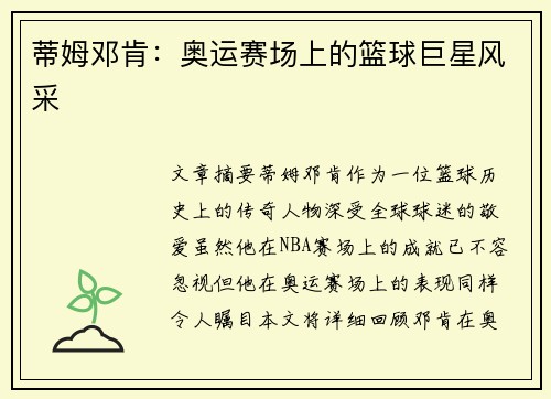 蒂姆邓肯：奥运赛场上的篮球巨星风采