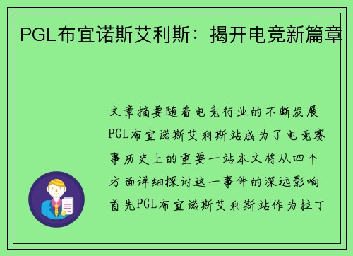 PGL布宜诺斯艾利斯：揭开电竞新篇章