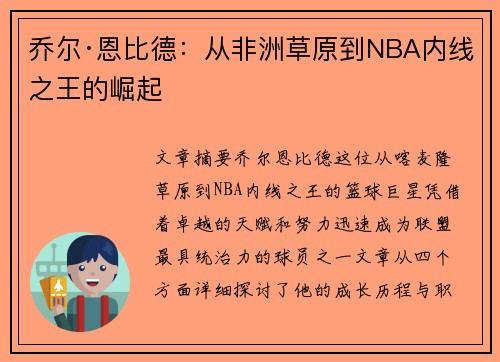 乔尔·恩比德：从非洲草原到NBA内线之王的崛起