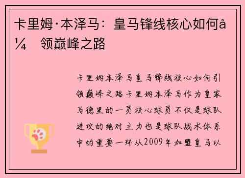 卡里姆·本泽马：皇马锋线核心如何引领巅峰之路