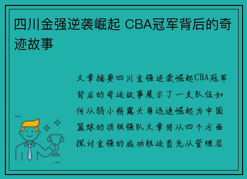 四川金强逆袭崛起 CBA冠军背后的奇迹故事