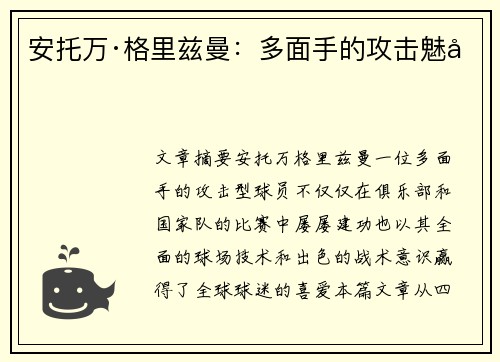 安托万·格里兹曼：多面手的攻击魅力