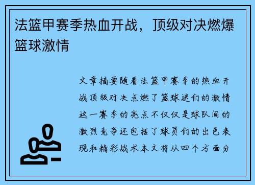 法篮甲赛季热血开战，顶级对决燃爆篮球激情