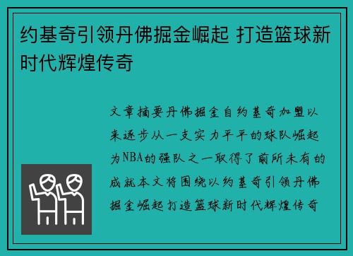 约基奇引领丹佛掘金崛起 打造篮球新时代辉煌传奇