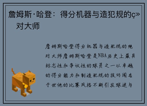 詹姆斯·哈登：得分机器与造犯规的绝对大师