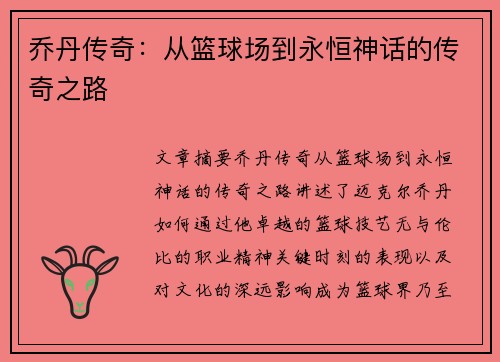 乔丹传奇：从篮球场到永恒神话的传奇之路