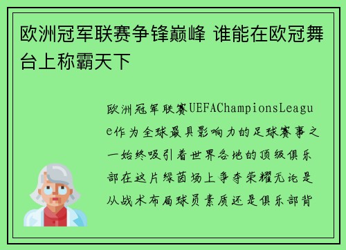 欧洲冠军联赛争锋巅峰 谁能在欧冠舞台上称霸天下