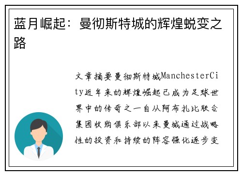 蓝月崛起：曼彻斯特城的辉煌蜕变之路