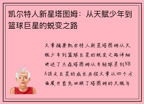 凯尔特人新星塔图姆：从天赋少年到篮球巨星的蜕变之路