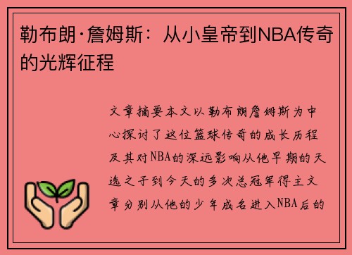 勒布朗·詹姆斯：从小皇帝到NBA传奇的光辉征程