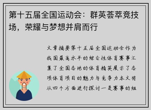 第十五届全国运动会：群英荟萃竞技场，荣耀与梦想并肩而行