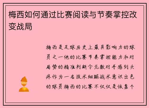 梅西如何通过比赛阅读与节奏掌控改变战局