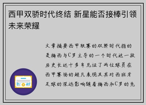 西甲双骄时代终结 新星能否接棒引领未来荣耀