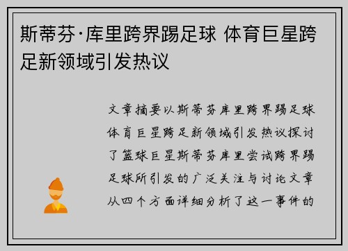 斯蒂芬·库里跨界踢足球 体育巨星跨足新领域引发热议