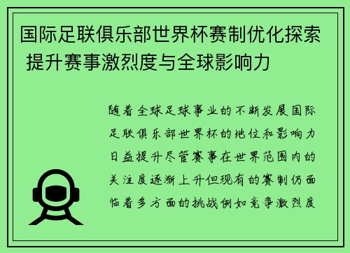 国际足联俱乐部世界杯赛制优化探索 提升赛事激烈度与全球影响力