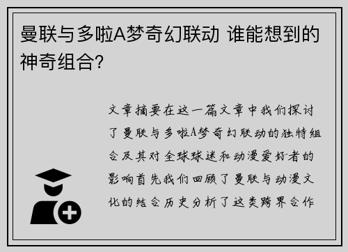 曼联与多啦A梦奇幻联动 谁能想到的神奇组合？