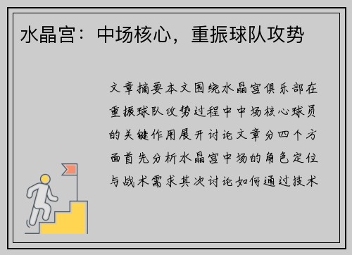 水晶宫：中场核心，重振球队攻势