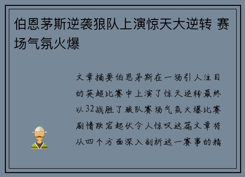 伯恩茅斯逆袭狼队上演惊天大逆转 赛场气氛火爆