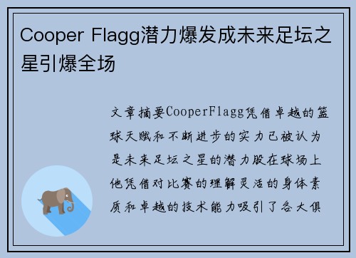 Cooper Flagg潜力爆发成未来足坛之星引爆全场