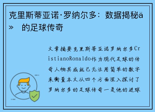 克里斯蒂亚诺·罗纳尔多：数据揭秘他的足球传奇