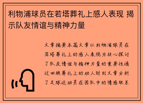 利物浦球员在若塔葬礼上感人表现 揭示队友情谊与精神力量