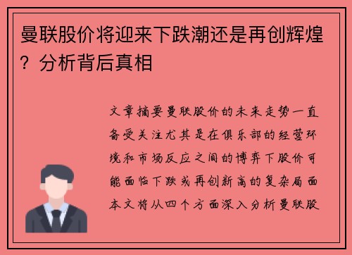 曼联股价将迎来下跌潮还是再创辉煌？分析背后真相