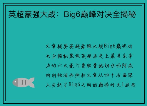英超豪强大战：Big6巅峰对决全揭秘