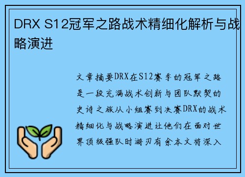 DRX S12冠军之路战术精细化解析与战略演进