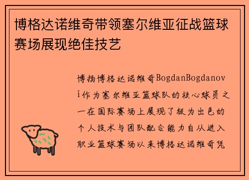 博格达诺维奇带领塞尔维亚征战篮球赛场展现绝佳技艺