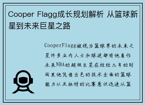 Cooper Flagg成长规划解析 从篮球新星到未来巨星之路