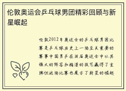 伦敦奥运会乒乓球男团精彩回顾与新星崛起