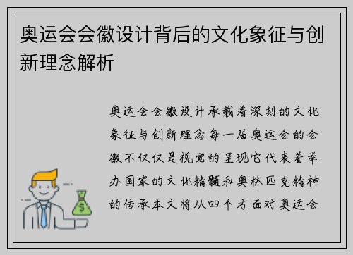 奥运会会徽设计背后的文化象征与创新理念解析