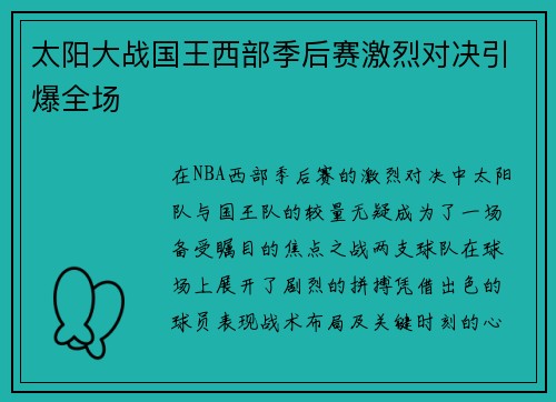 太阳大战国王西部季后赛激烈对决引爆全场