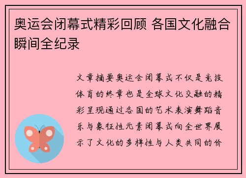奥运会闭幕式精彩回顾 各国文化融合瞬间全纪录