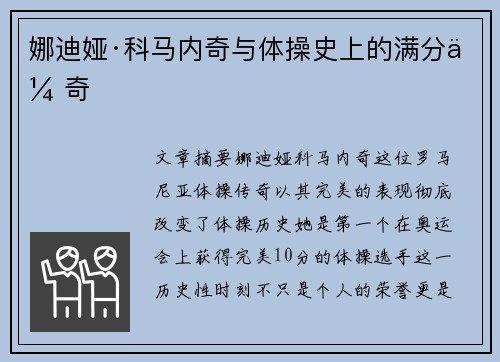 娜迪娅·科马内奇与体操史上的满分传奇