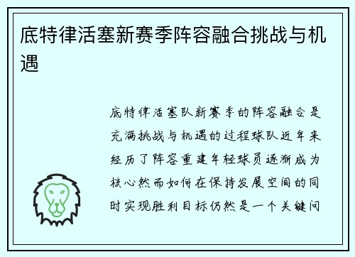 底特律活塞新赛季阵容融合挑战与机遇