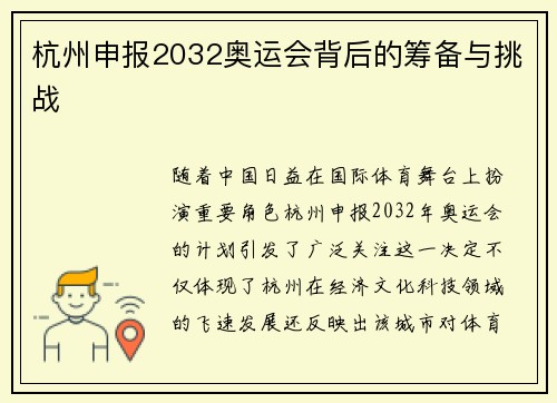 杭州申报2032奥运会背后的筹备与挑战