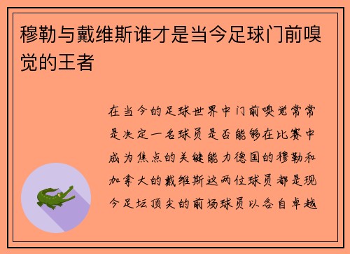穆勒与戴维斯谁才是当今足球门前嗅觉的王者