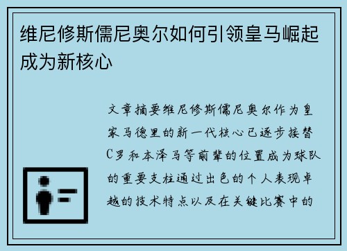维尼修斯儒尼奥尔如何引领皇马崛起成为新核心
