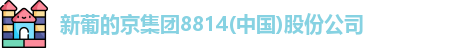 新葡的京集团